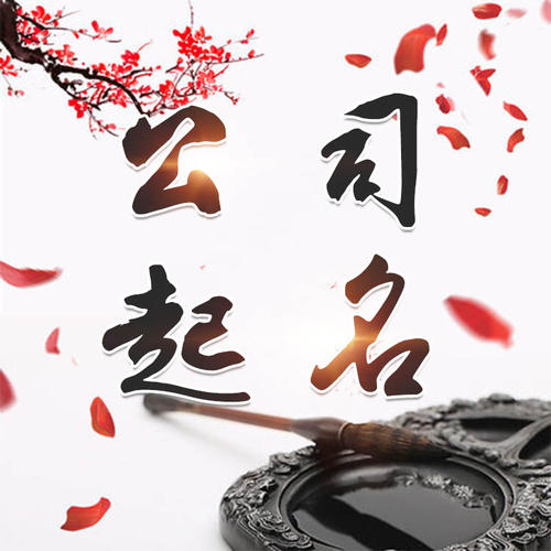 依安公司起名_找田馥连起名