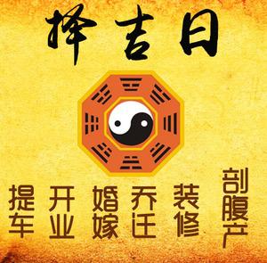依安择吉日