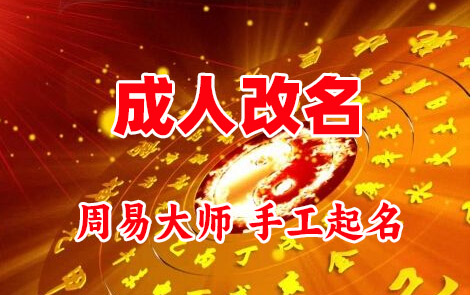 依安成人改名-找大师一对一改名先分析后改名